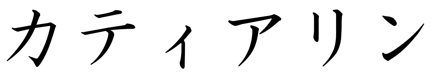 Kattalin in Japanese