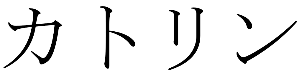 Catrine in Japanese