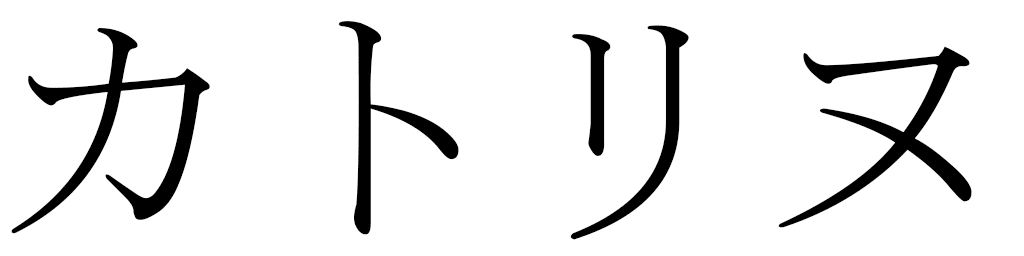 Catrine in Japanese