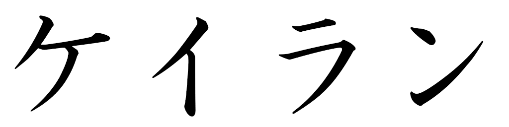 Keylann in Japanese