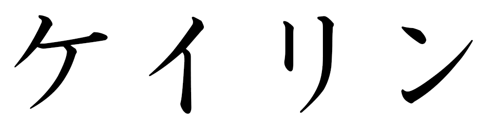 Kaelyn in Japanese