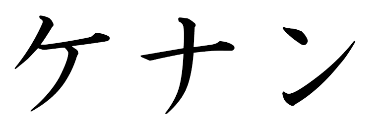 Kheynan in Japanese