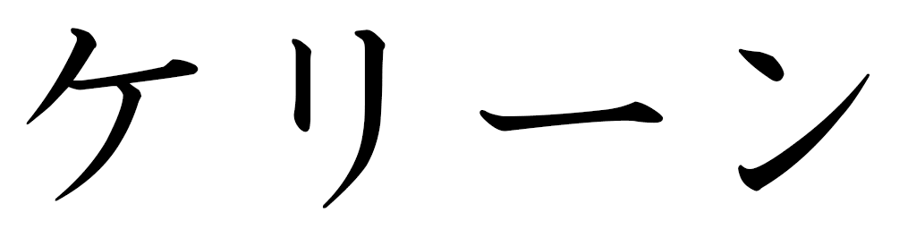 Kelene in Japanese