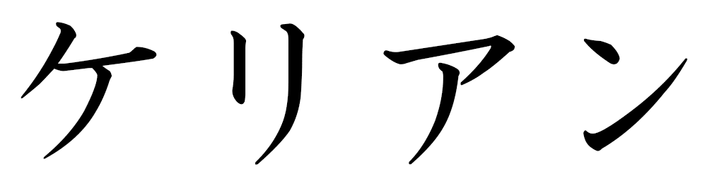Keryann in Japanese