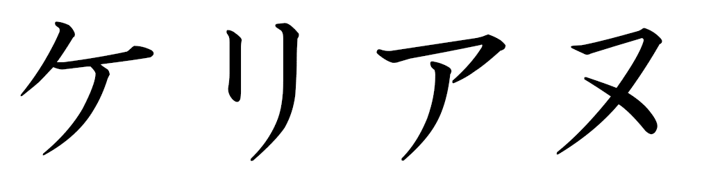 Kélliane in Japanese