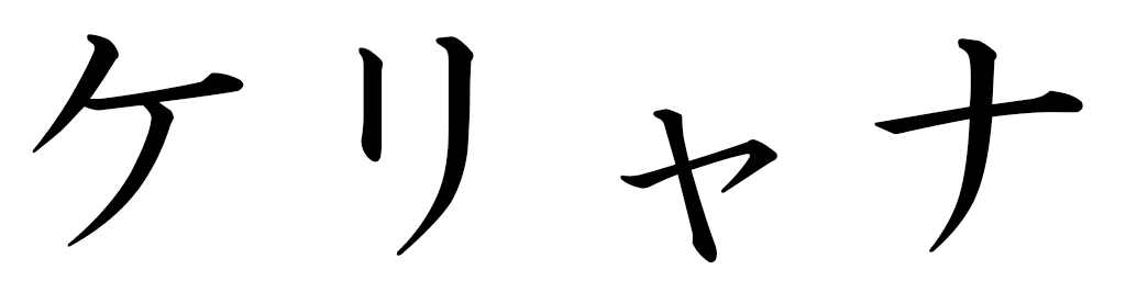 Kelianna in Japanese