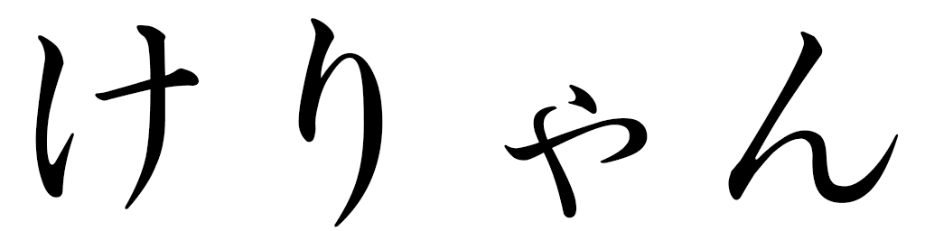Kélyane in Japanese
