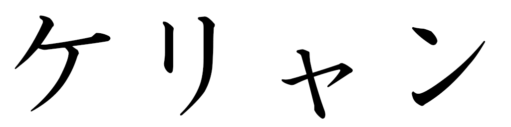 Keriann in Japanese