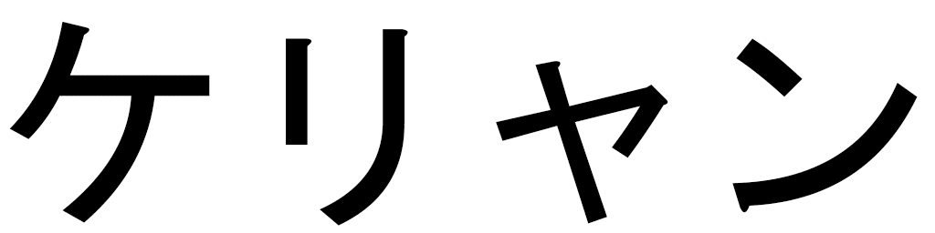 Kerian in Japanese