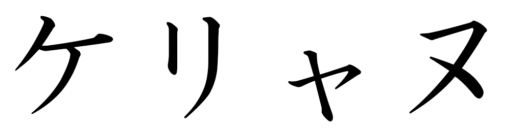 Kelyane in Japanese