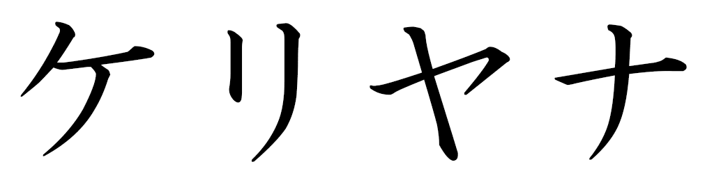 Kélyana in Japanese