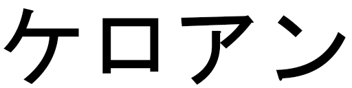 Keroane in Japanese