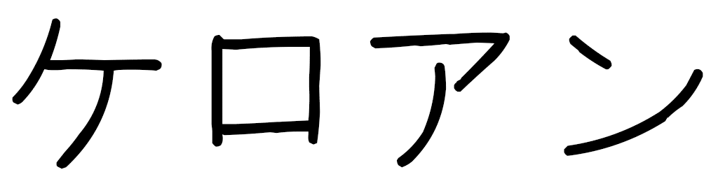 Keroane in Japanese