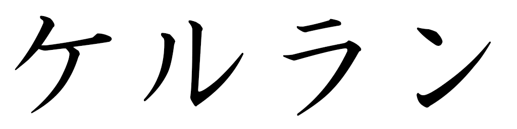 Kerlanne in Japanese