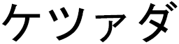 Ketsada in Japanese