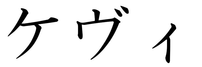 Keyvi in Japanese