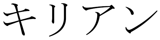 Kilyan in Japanese