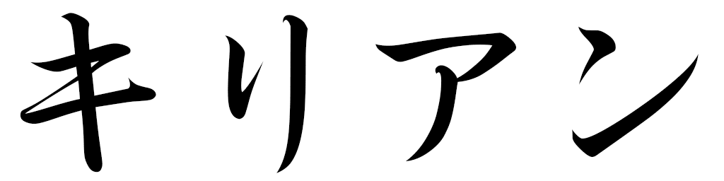 Kilyan in Japanese