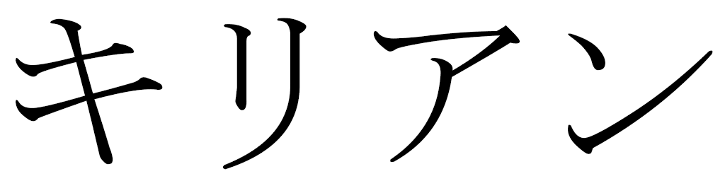 Kilian in Japanese