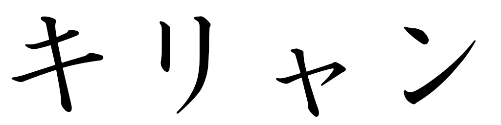 Kylliann in Japanese