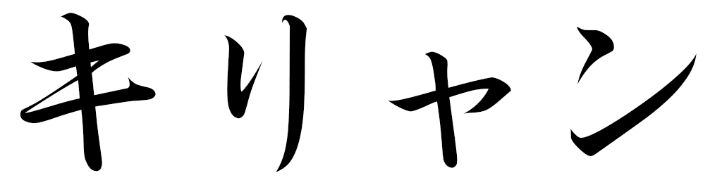 Kyliann in Japanese