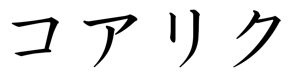 Koharik in Japanese