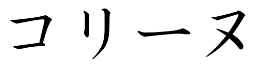 Cauline in Japanese
