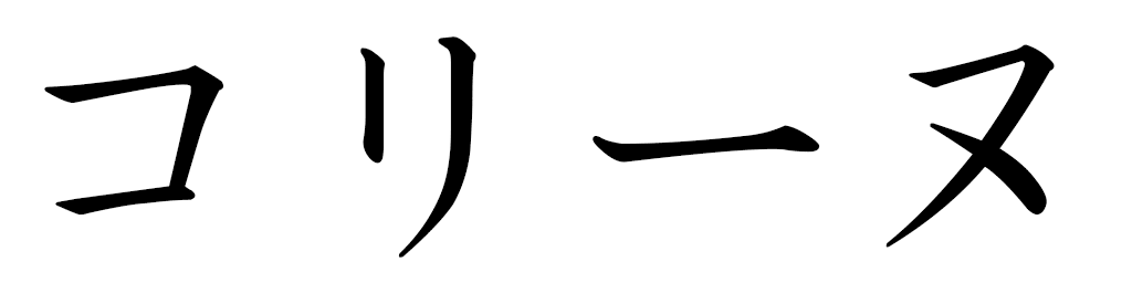 Coryne in Japanese