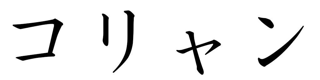 Koliane in Japanese
