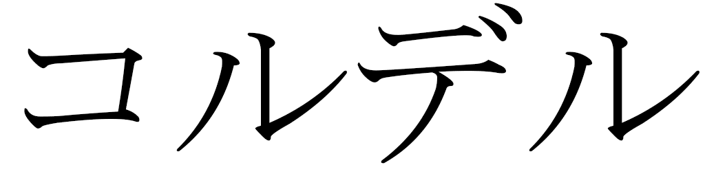 Kordell in Japanese