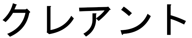 Cléante in Japanese
