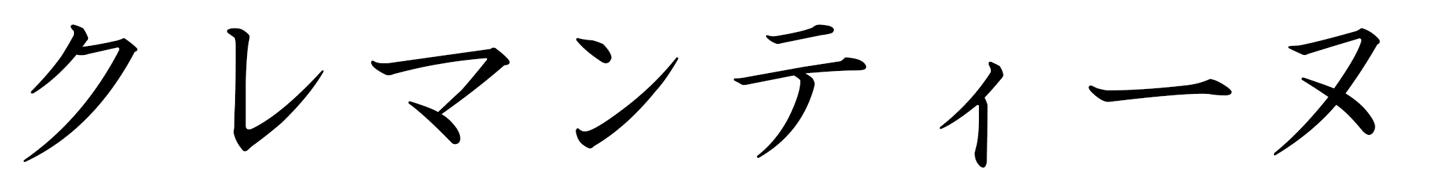 Clémentine in Japanese