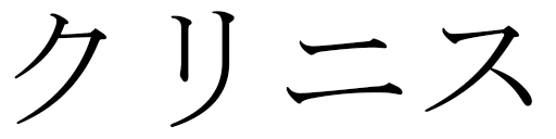 Crinis in Japanese