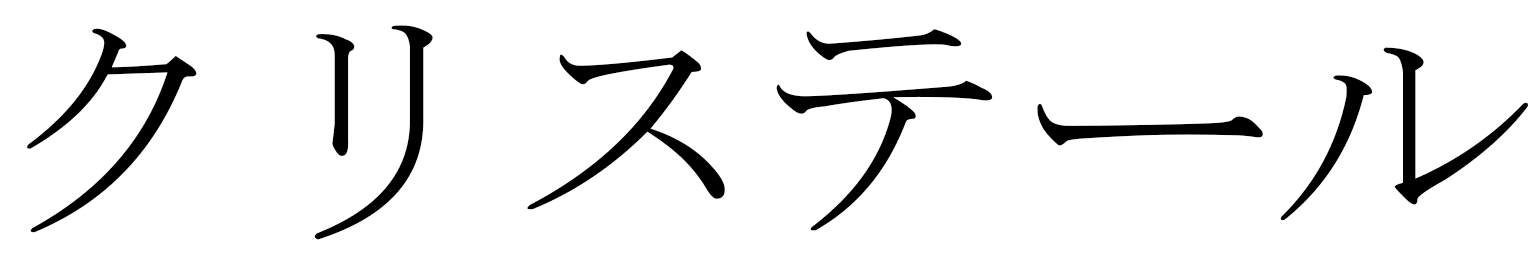 Krystelle in Japanese
