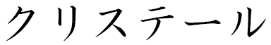 Krystelle in Japanese
