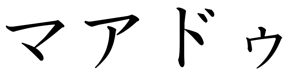 Mahado in Japanese