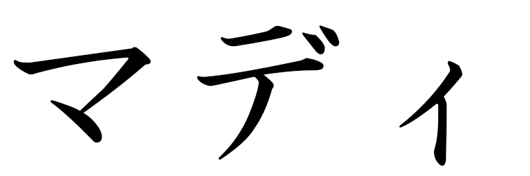 Madhi in Japanese