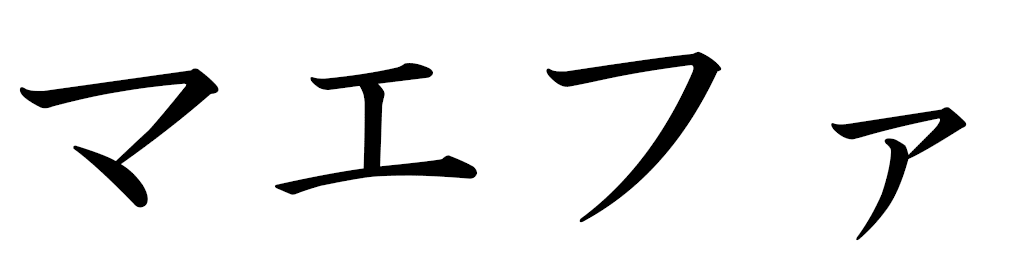 Mahefa in Japanese
