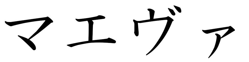 Maéva in Japanese