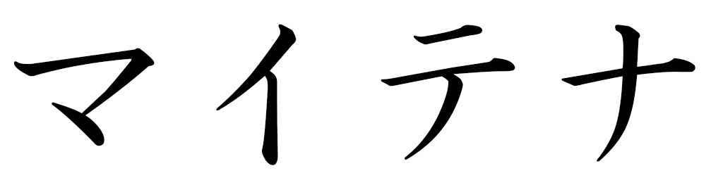Maïtena in Japanese
