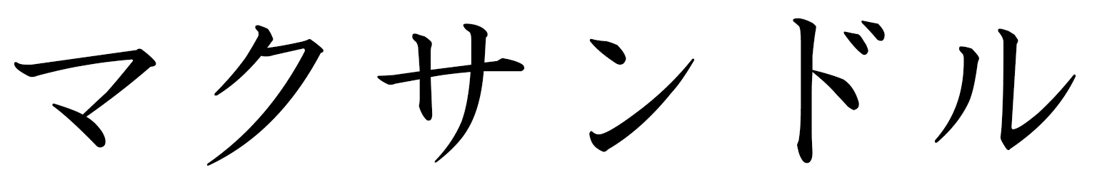 Maxendre in Japanese