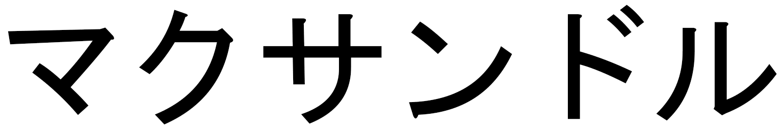 Maxandre in Japanese