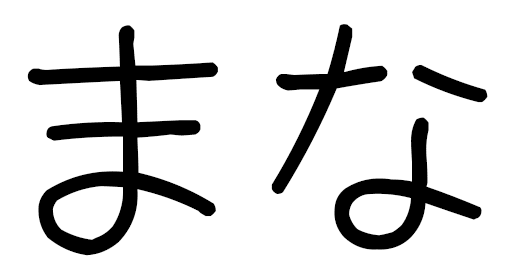 Mana in Japanese