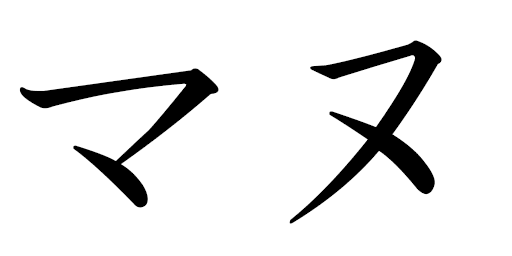 Manou in Japanese
