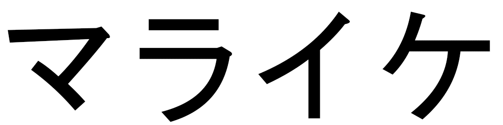 Maraike in Japanese