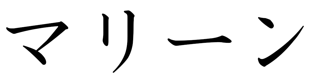 Marinne in Japanese
