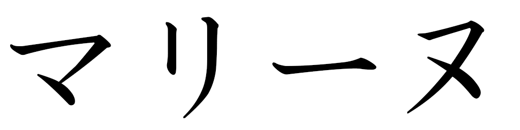 Marinne in Japanese