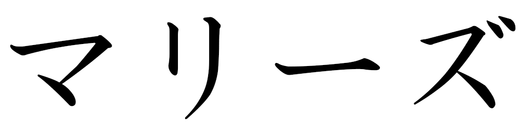 Maryse in Japanese
