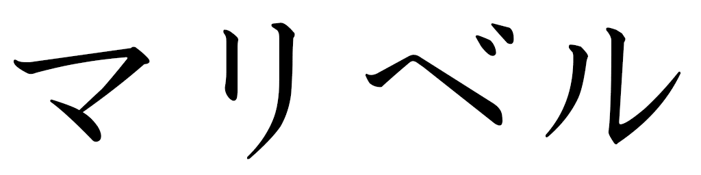 Maribel in Japanese