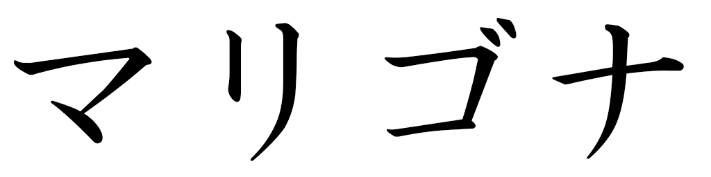 Marigona in Japanese